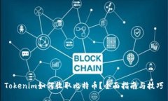 Tokenim如何收取比特币？全面指南与技巧