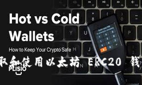 如何获取和使用以太坊 ERC20 钱包地址？