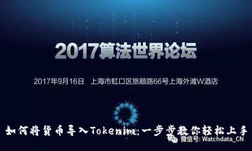 如何将货币导入Tokenim：一步步教你轻松上手
