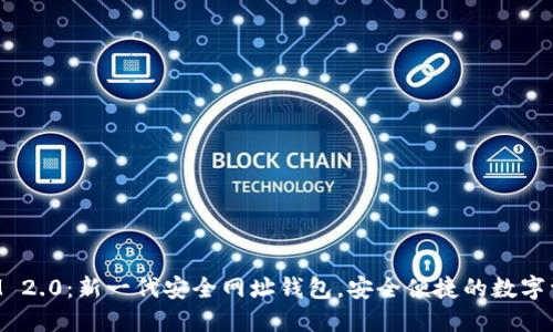 TokenIM 2.0：新一代安全网址钱包，安全便捷的数字资产管理