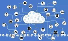 如何选择最佳的区块链炒币和挖矿地点：全方位