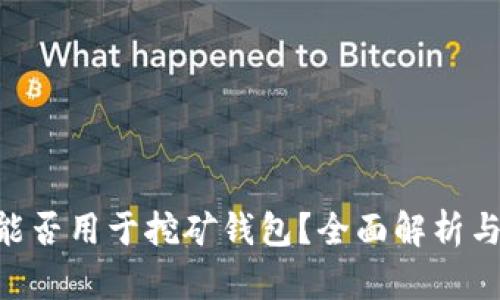 Tokenim能否用于挖矿钱包？全面解析与行业趋势