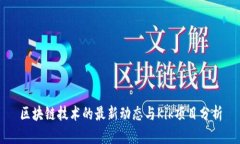 区块链技术的最新动态与Kik项目分析