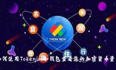 如何使用Tokenim冷钱包查看您的加密货币资产