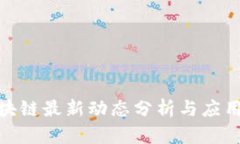 人民网区块链最新动态分析与应用前景探讨