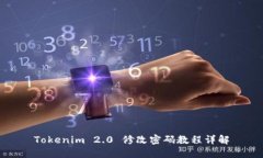 Tokenim 2.0 修改密码教程详解