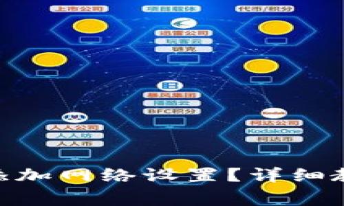 如何在Tokenim中添加网络设置？详细教程与常见问题解答