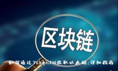  如何通过TokenIM收取以太坊：详细指南