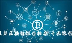 2023年最新区块链银行排名：十大银行实力揭晓