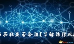 区块链虚拟币买鞋是否合法？了解法律风险与市