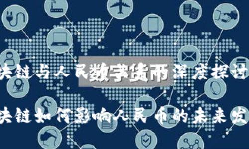 区块链与人民币关系的深度探讨

区块链如何影响人民币的未来发展？