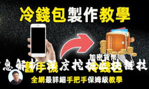最新区块链信息解析：深度挖掘区块链技术的未来趋势