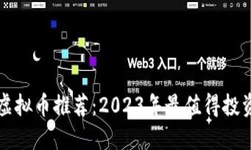 最佳区块链虚拟币推荐：2023年最值得投资的数字货币