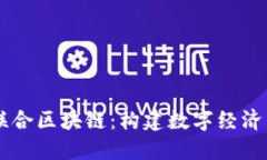 币威联合区块链：构建数字经济新生态