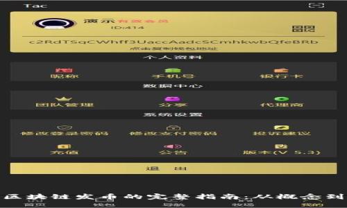 树图区块链发币的完整指南：从概念到实施