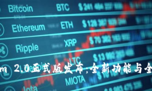 Tokenim 2.0正式版发布：全新功能与全面解析