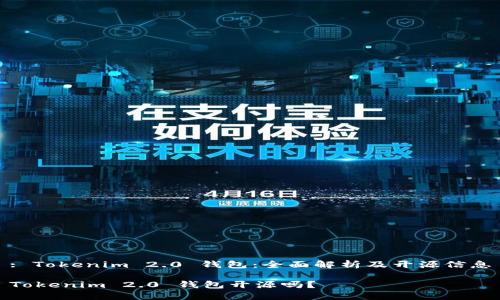 : Tokenim 2.0 钱包：全面解析及开源信息

Tokenim 2.0 钱包开源吗？