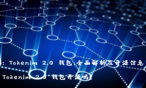 : Tokenim 2.0 钱包：全面解析及开源信息

Tokenim 2.0 钱包开源吗？