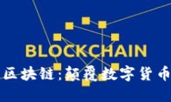 永恒币区块链：颠覆数字货币的未来