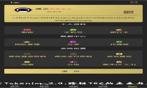 探索Tokenim 2.0：跨链TRC的未来与应用