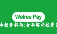 区块链6N币投资指南：全面解析投资策略与风险