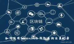 如何使用Tokenim冷钱包查询交易记录