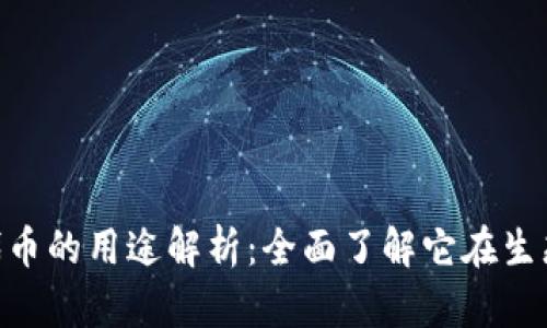 Tokenim 2.0代币的用途解析：全面了解它在生态系统中的价值