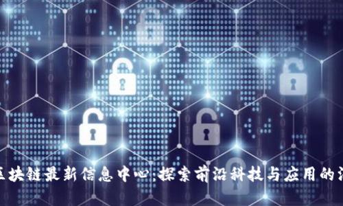 徐汇区块链最新信息中心：探索前沿科技与应用的汇聚地