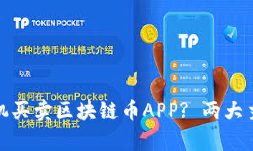 如何选择适合的手机买卖区块链币APP? 两大主流平台分析与比较
