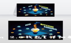 什么是Tokenim 2.0钱包？详细解析与使用指南