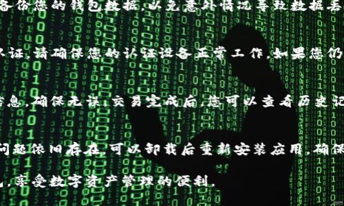   如何下载和安装Tokenim20钱包到安卓设备 / 
 guanjianci Tokenim20钱包, 安卓钱包下载, 加密货币钱包 /guanjianci 

在当今数字货币快速发展的时代，安全和高效的加密货币钱包显得尤为重要。Tokenim20钱包作为一款功能丰富的加密货币钱包，提供了安全存储和交易数字资产的方法。本文将详细介绍如何在安卓手机上下载和安装Tokenim20钱包，同时深入探讨相关的使用问题及其解决方案。希望能帮助用户更好地理解和使用这款钱包，确保数字资产的安全性和便利性。

一、Tokenim20钱包简介
Tokenim20钱包是一款跨平台的数字货币钱包，支持多种主流加密货币的存储和交易。相比传统钱包，Tokenim20提供了去中心化的特点，让用户在管理数字资产的同时，也享有更高的隐私和安全性。此钱包的设计简洁易用，不仅适合新手，也能满足资深用户的需求。通过其内置的交易市场，用户可以方便地对各种数字资产进行交易和投资。

二、Tokenim20钱包的下载步骤
1. 打开安卓设备的应用商店（如Google Play Store）。
2. 在搜索框中输入“Tokenim20钱包”，进行搜索。
3. 找到应用后，点击“下载”或“安装”。
4. 下载完成后，点击“打开”，或者在应用列表中找到Tokenim20钱包的图标，点击进入。
5. 根据提示进行账户注册或登录。如果是新用户，请根据要求填写必要信息，创建一个安全的密码以保护您的资产。

三、Tokenim20钱包的主要功能
Tokenim20钱包的功能非常全面，包括但不限于：
1. 支持多种加密货币：用户可以在同一应用中管理多种数字资产，提高了管理的便利性。
2. 内置交易市场：用户不仅可以存储资产，还可以直接在钱包中进行交易，有效节省时间。
3. 安全性高：钱包采用多重加密技术，确保用户的私钥和钱包数据绝对安全。
4. 实时行情查询：提供市场行情的实时更新，帮助用户把握交易时机。
5. 跨平台同步：用户可以在不同设备上登录自己的钱包，资产实时同步，无需担心数据丢失。

四、使用Tokenim20钱包的优势
Tokenim20钱包的使用优势明显：
1. 用户友好的界面设计，简单易用，无需专业知识即可快速上手。
2. 高度安全性，支持多种加密措施，保护用户的资产不受攻击。
3. 交易过程快捷方便，用户可以随时随地进行资产交易，提升投资的灵活性。
4. 提供社区支持，用户可以在应用内找到相关的帮助信息，与其他用户交流经验。

五、下载Tokenim20钱包常见问题解答
在下载和使用Tokenim20钱包的过程中，用户可能会遇到一些问题。以下是常见问题的解答：

问题1：Tokenim20钱包怎么下载不到？
可能的原因有几个：首先检查您的网络连接，确保您的设备可以正常访问互联网。其次，确保您在正确的应用商店中搜索该应用，许多用户可能误以为 Tokenim20 钱包可以在不受信任的第三方网站上下载。最后，确认您的设备与应用的系统要求相符，确保您的安卓系统版本支持该应用。

问题2：如何确保Tokenim20钱包的安全？
确保钱包安全的方式有如下几点：使用强密码，避免使用简单易猜的密码，因为密码是保护您钱包的第一道防线。同时启用双重认证，以增加安全性。此外，定期备份您的钱包数据，以免意外情况导致数据丢失。存储备份文件时，确保选择安全的方式，例如使用加密USB驱动器。定时关注官方消息，确保您的钱包软件更新到最新版本，以维护安全性。

问题3：如何解决Tokenim20钱包的登陆困难？
如果您在登录过程中遇到困难，可以尝试以下方法：首先确认输入的账户信息是否正确，包括用户名和密码。多次尝试无效后，可以选择重置密码。若使用双重认证，请确保您的认证设备正常工作。如果您仍无法登录，请参考Tokenim20钱包的客服支持，向他们咨询和解决问题。

问题4：如何在Tokenim20钱包中进行交易？
进行交易前，您需在钱包中添加数字资产，随后按照以下步骤操作：点击用户界面中的“交易”选项，选择您想交易的资产和交易对。输入交易数量后，确认交易信息，确保无误。交易完成后，您可以查看历史记录，了解交易状态及详情。再次提醒大家，交易过程中务必仔细检查，以防止误操作导致资金损失。

问题5：若遇到Tokenim20钱包异常该如何处理？
若遇到应用程序异常或崩溃，您可尝试重启应用或强制关闭后重新打开。有时应用更新可能会出现不兼容的情况，因此确保定期查看并更新至最新版本。如果问题依旧存在，可以卸载后重新安装应用，确保不留缓存或其他影响因素。如果这些操作后仍有问题，请联系Tokenim20的客服获得支持，报告体验的详细信息以便技术团队快速定位和解决问题。

通过上述详细的介绍和问答，用户可以更全面地了解Tokenim20钱包的使用、下载和安全策略。希望这篇文章能够帮助您成功下载并安全使用Tokenim20钱包，享受数字资产管理的便利。