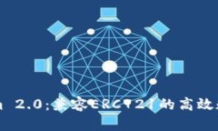 TokenIm 2.0：兼容ERC721的高效数字钱包