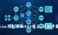 如何将Tokenim钱包中的EOS转出：详细步骤及注意事