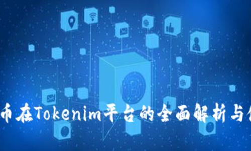 LUNA代币在Tokenim平台的全面解析与使用指南