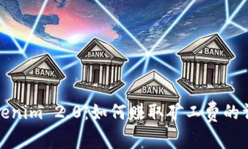 探寻Tokenim 2.0：如何赚取矿工费的详细指南