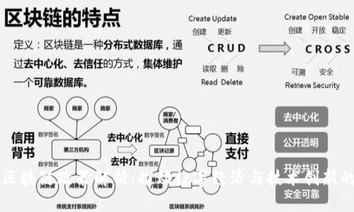 北京最新区块链政策解析：推动数字经济与技术创新的行动计划
