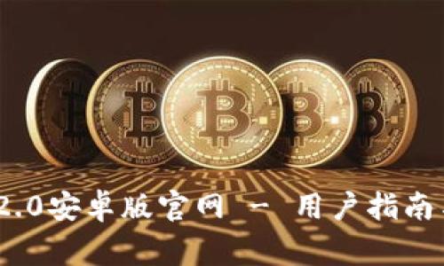 下载Tokenim 2.0安卓版官网 - 用户指南与常见问题解答