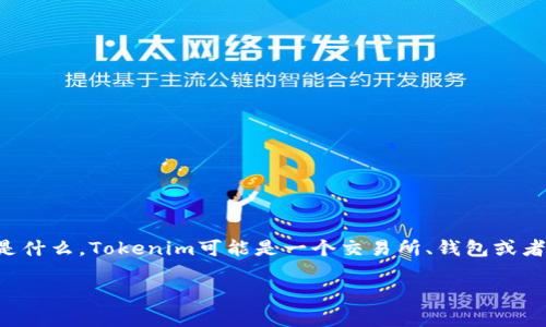 在讨论“tokenim能放USDT吗”这个问题之前，我们首先需要理解一下“Tokenim”是什么。Tokenim可能是一个交易所、钱包或者某个DeFi项目的名称。在此背景下，我们可以探讨关于USDT的使用和存储的问题。

### Tokenim能放USDT吗？详解USDT存储与交易相关知识