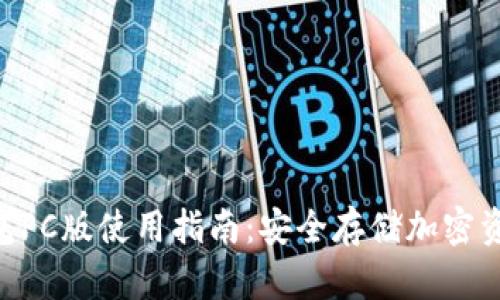 Tokenim冷钱包PC版使用指南：安全存储加密资产的最佳选择