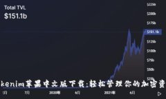 Tokenim苹果中文版下载：轻松管理你的加密资产