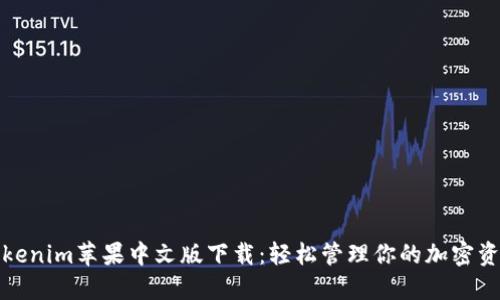Tokenim苹果中文版下载：轻松管理你的加密资产