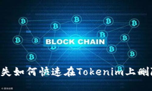 手机丢失如何快速在Tokenim上删除账户？