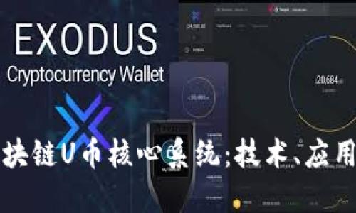 深入探秘区块链U币核心系统：技术、应用与未来发展