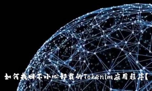 如何找回不小心卸载的Tokenim应用程序？