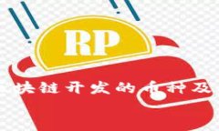     万向区块链开发的币种及其影响分析万向区块