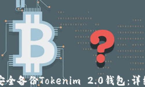 
如何安全备份Tokenim 2.0钱包：详细指南