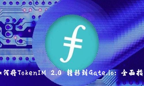 如何将TokenIM 2.0 转移到Gate.io: 全面指南