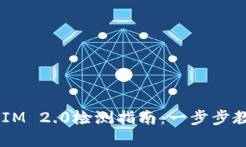 华为手机Token IM 2.0检测指南：一步步教你快速解决问题