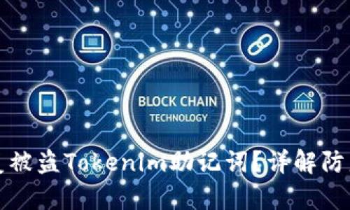 如何安全恢复被盗Tokenim助记词？详解防盗与恢复方案