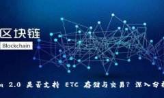 Tokenim 2.0 是否支持 ETC 存储与交易? 深入分析与指